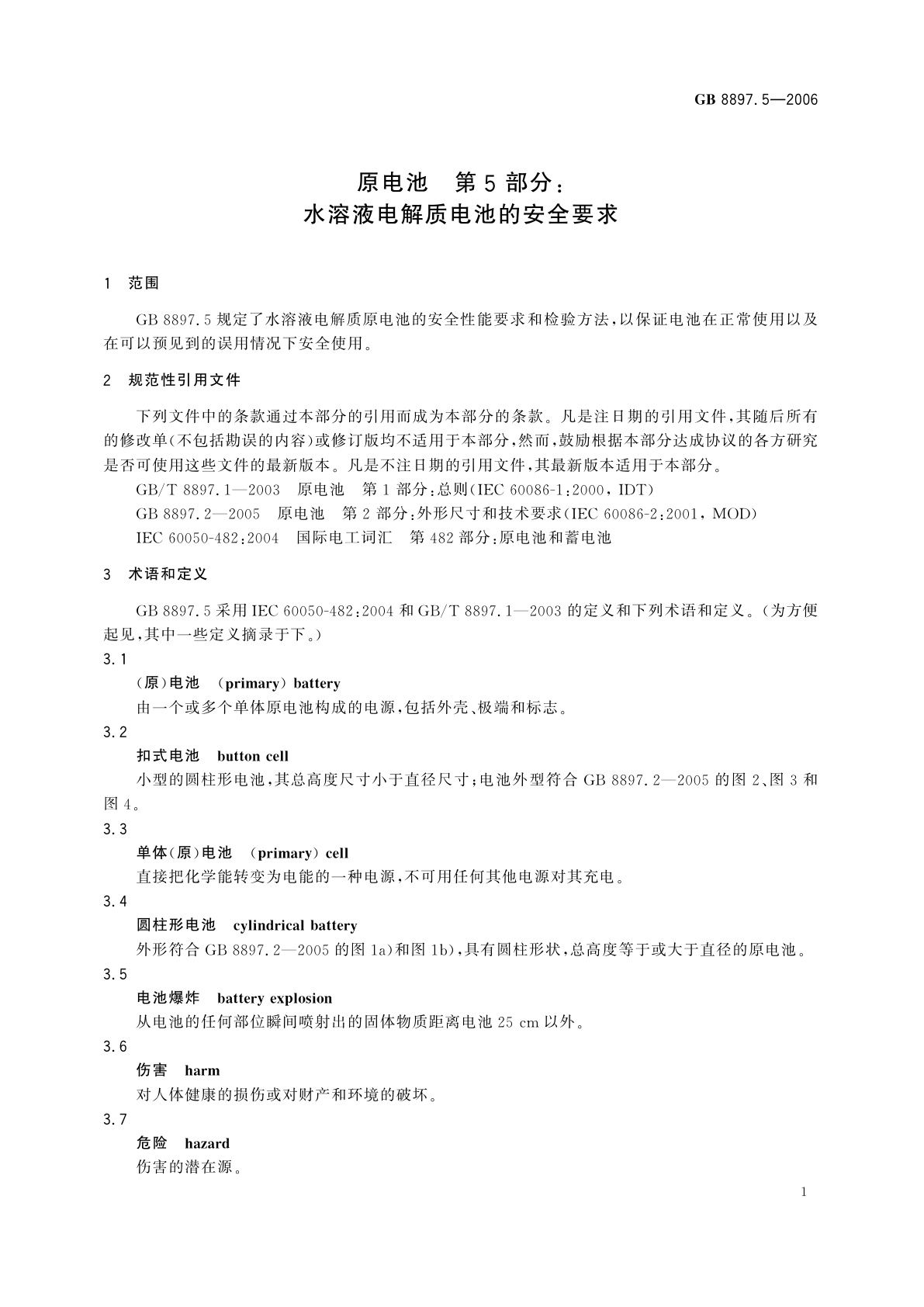 GB 8897.5-2006 原电池　第5部分：水溶液电解质电池的安全要求
