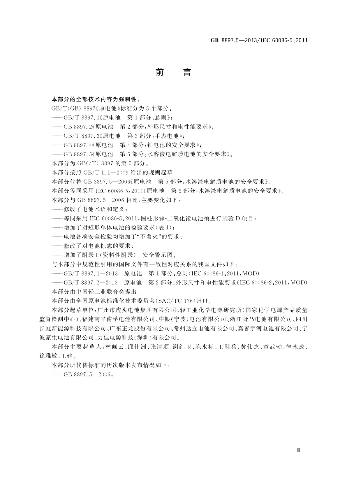 GB 8897.5-2013 原电池　第5部分：水溶液电解质电池的安全要求