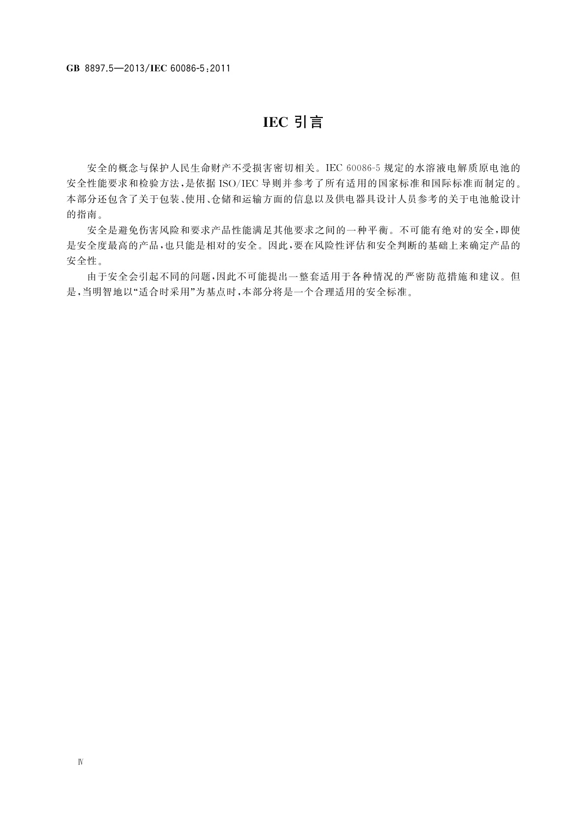 GB 8897.5-2013 原电池　第5部分：水溶液电解质电池的安全要求