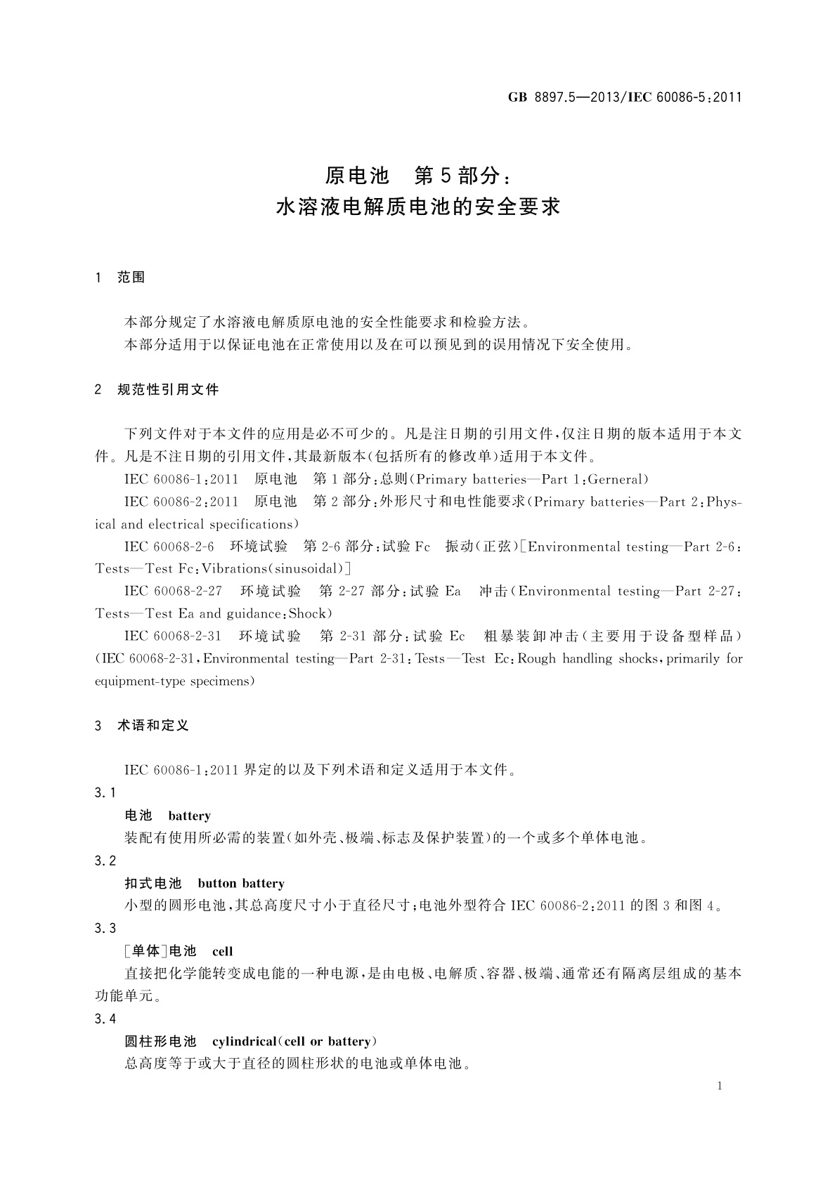 GB 8897.5-2013 原电池　第5部分：水溶液电解质电池的安全要求