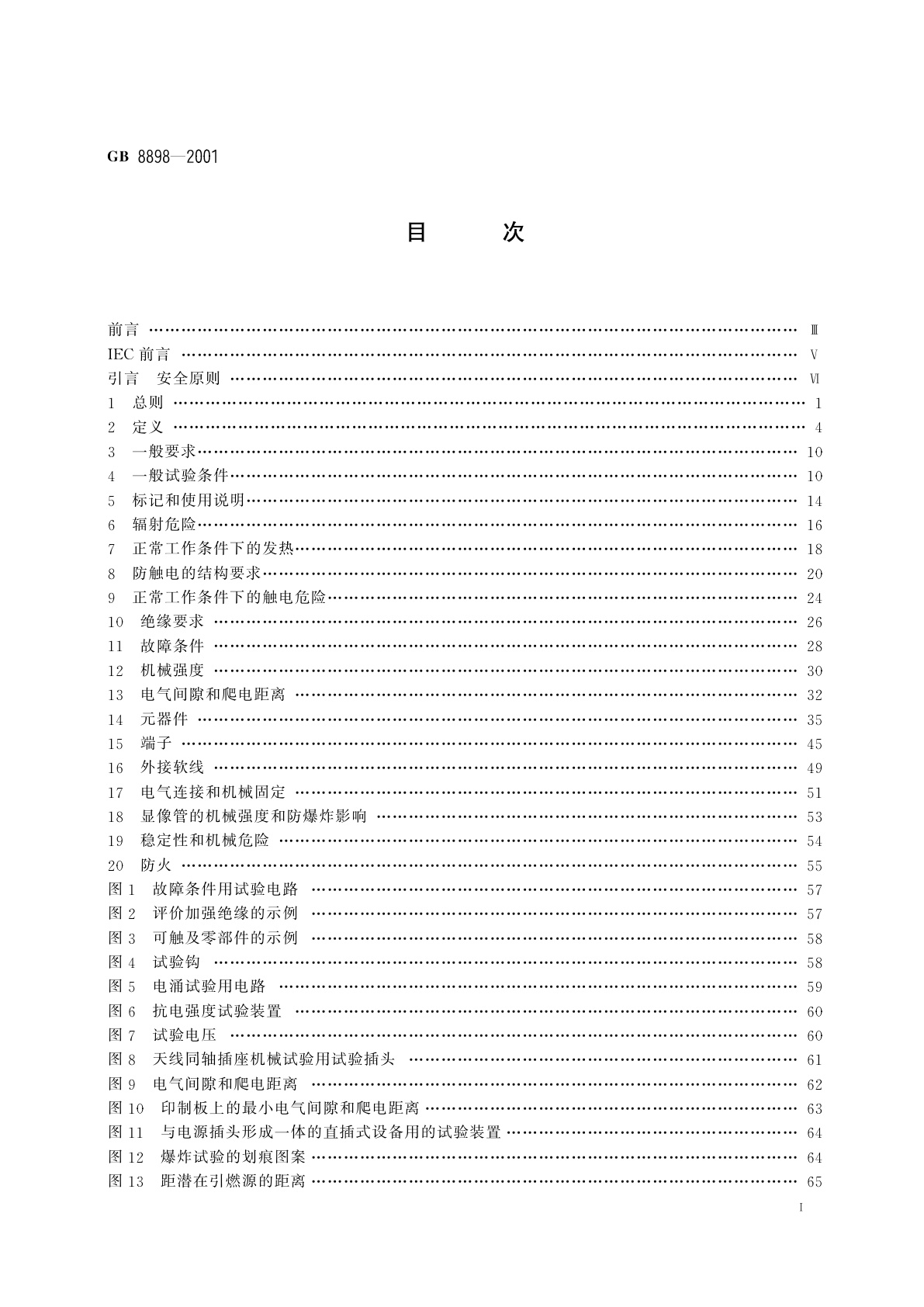 GB 8898-2001 音频、视频及类似电子设备　安全要求