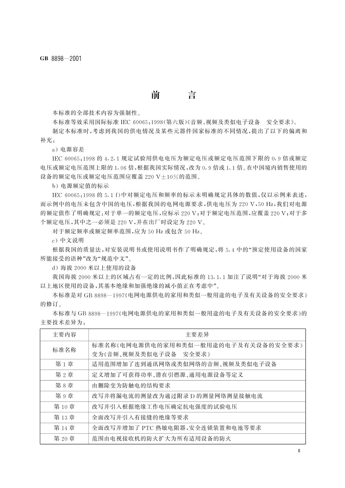 GB 8898-2001 音频、视频及类似电子设备　安全要求