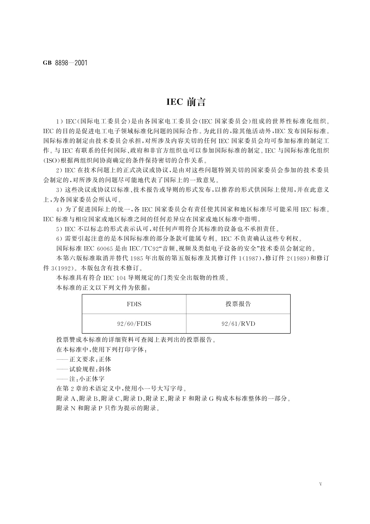 GB 8898-2001 音频、视频及类似电子设备　安全要求