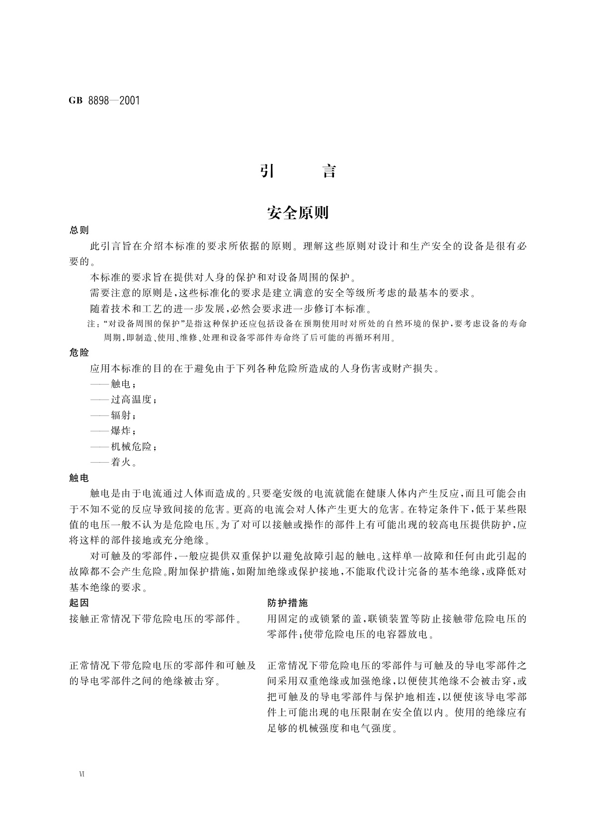 GB 8898-2001 音频、视频及类似电子设备　安全要求