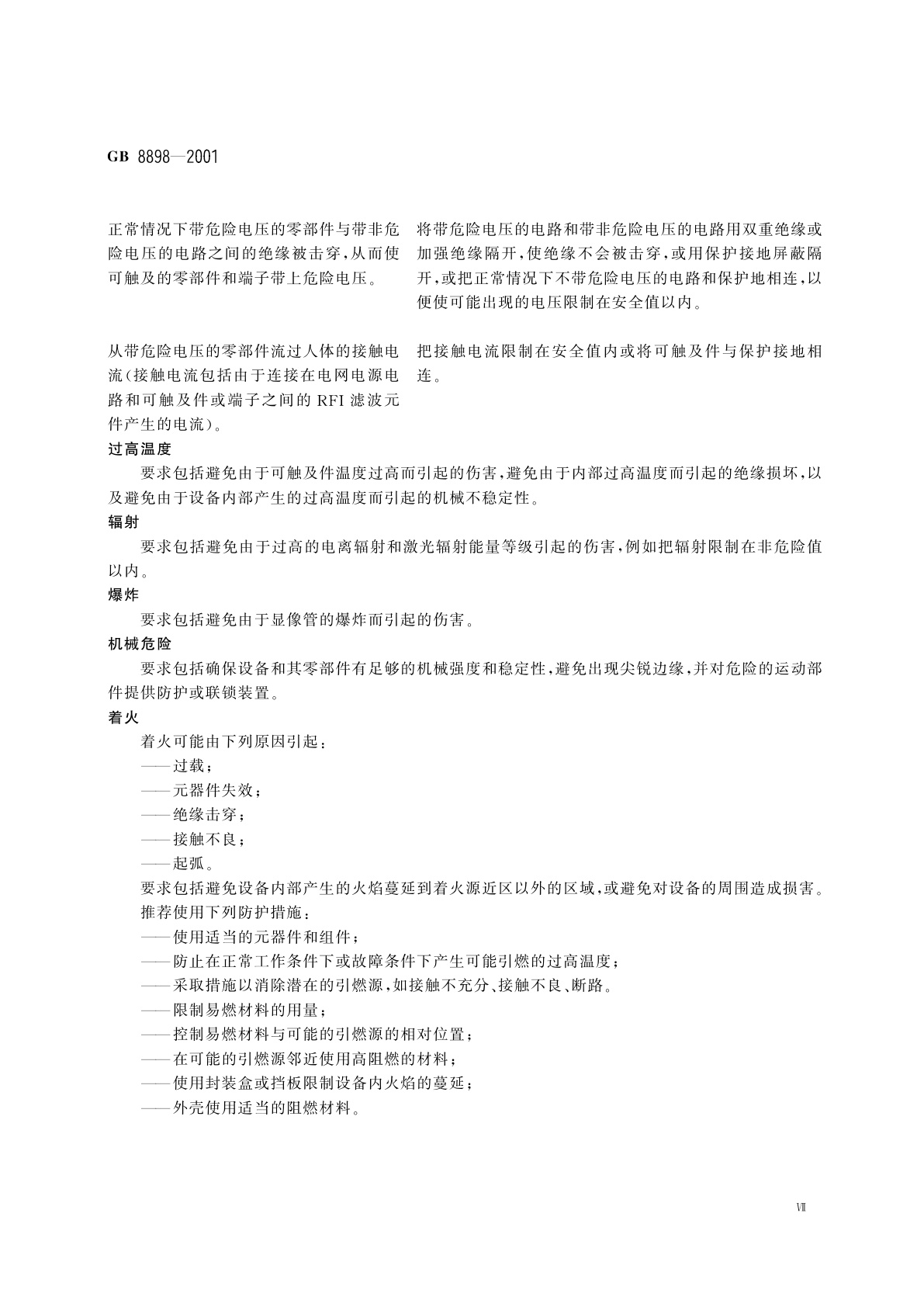 GB 8898-2001 音频、视频及类似电子设备　安全要求