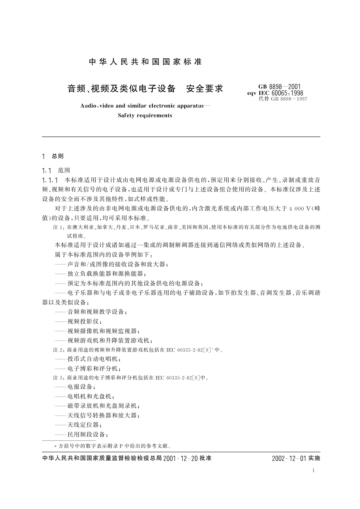 GB 8898-2001 音频、视频及类似电子设备　安全要求