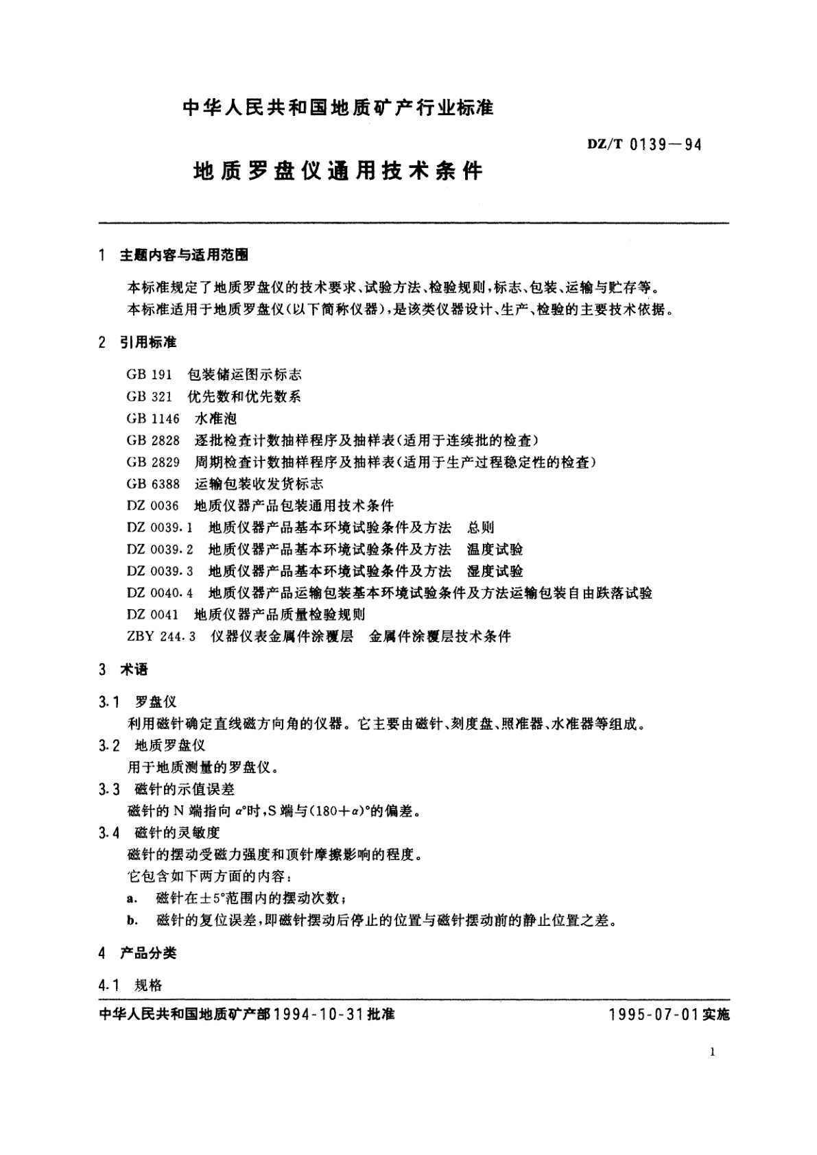 DZ/T 0139-1994 地质罗盘仪通用技术条件