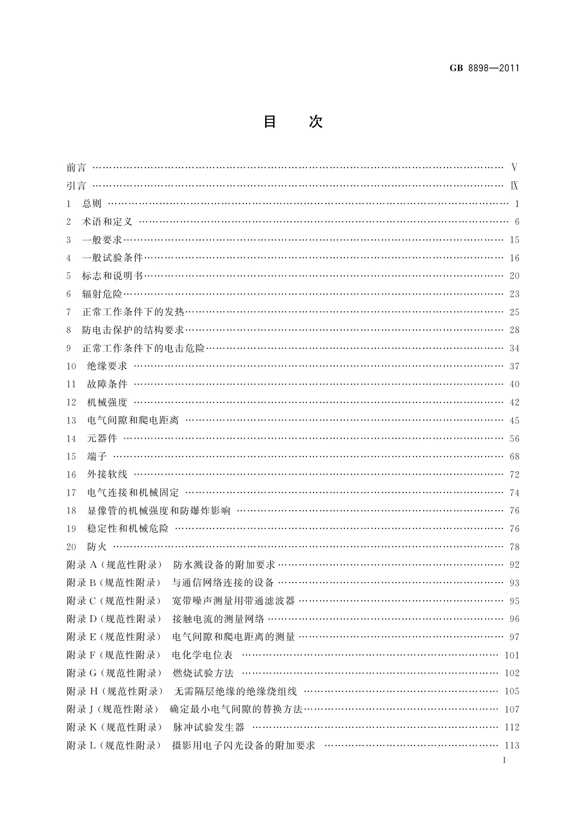 GB 8898-2011 音频、视频及类似电子设备　安全要求