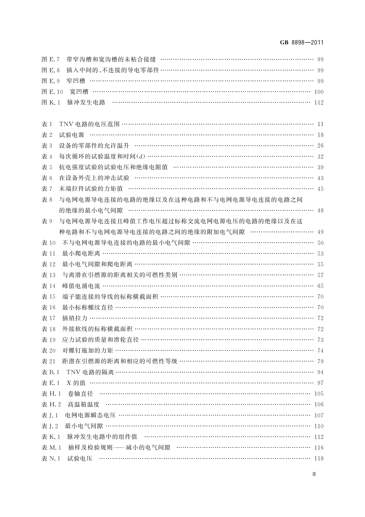 GB 8898-2011 音频、视频及类似电子设备　安全要求