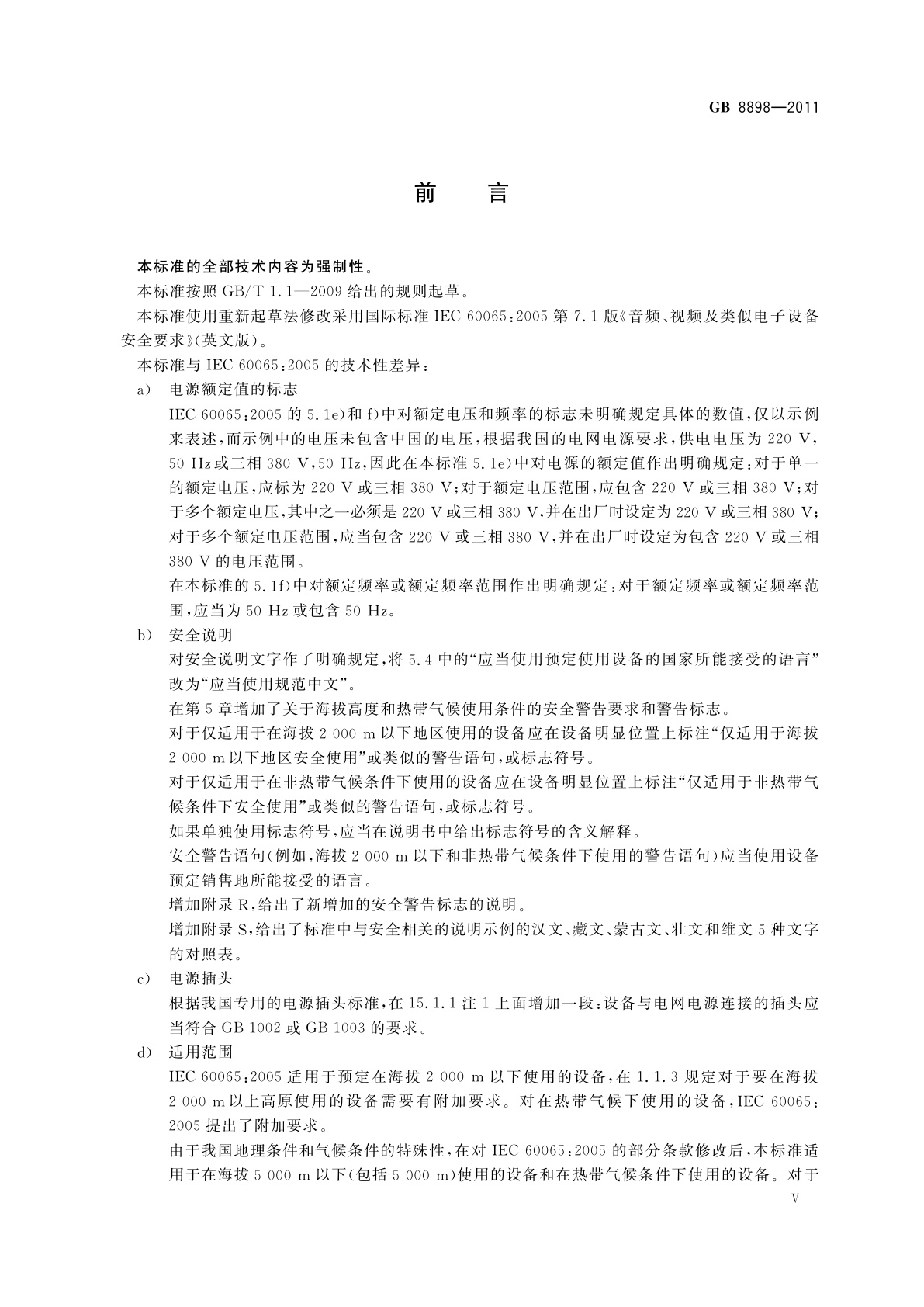 GB 8898-2011 音频、视频及类似电子设备　安全要求