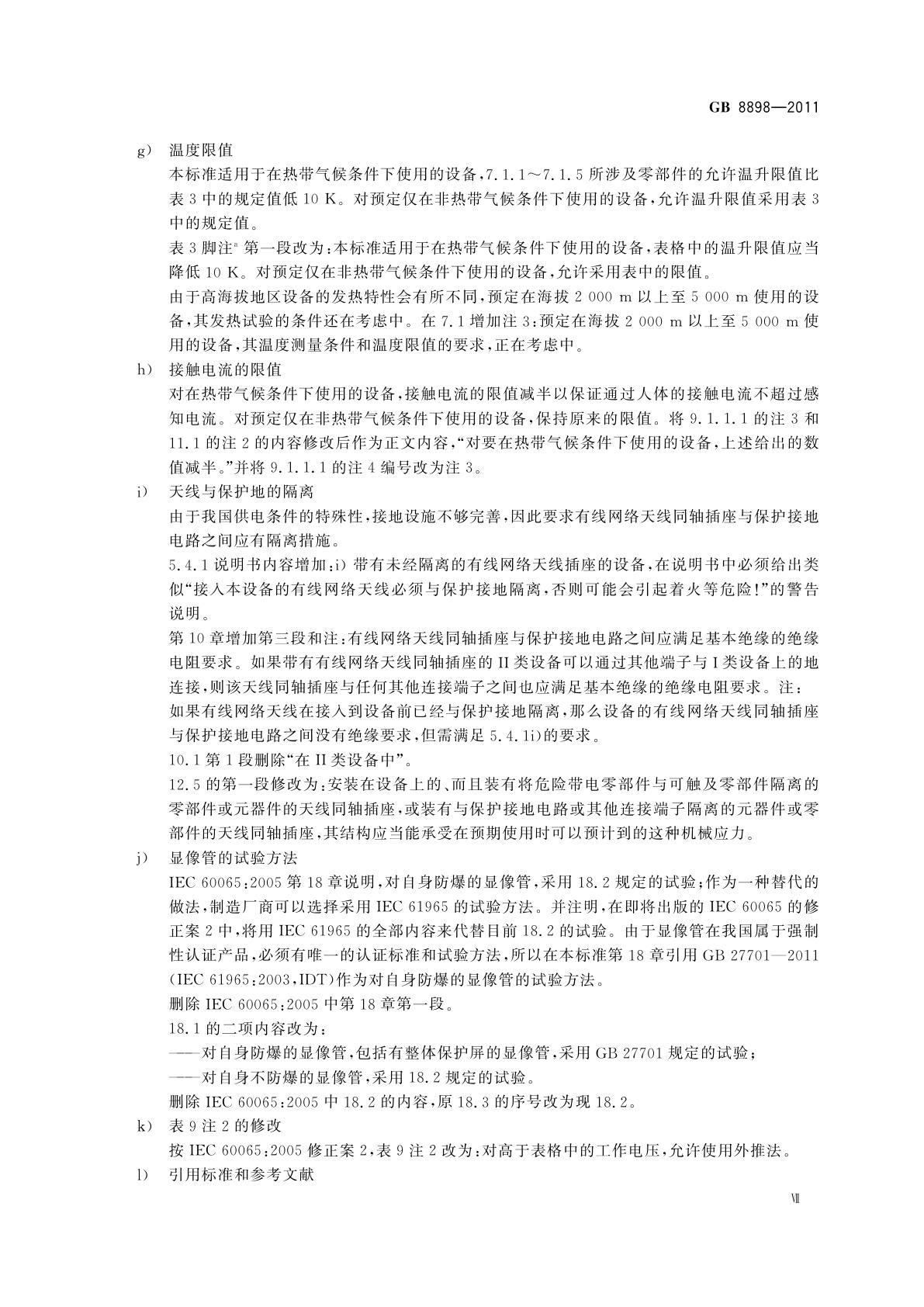 GB 8898-2011 音频、视频及类似电子设备　安全要求