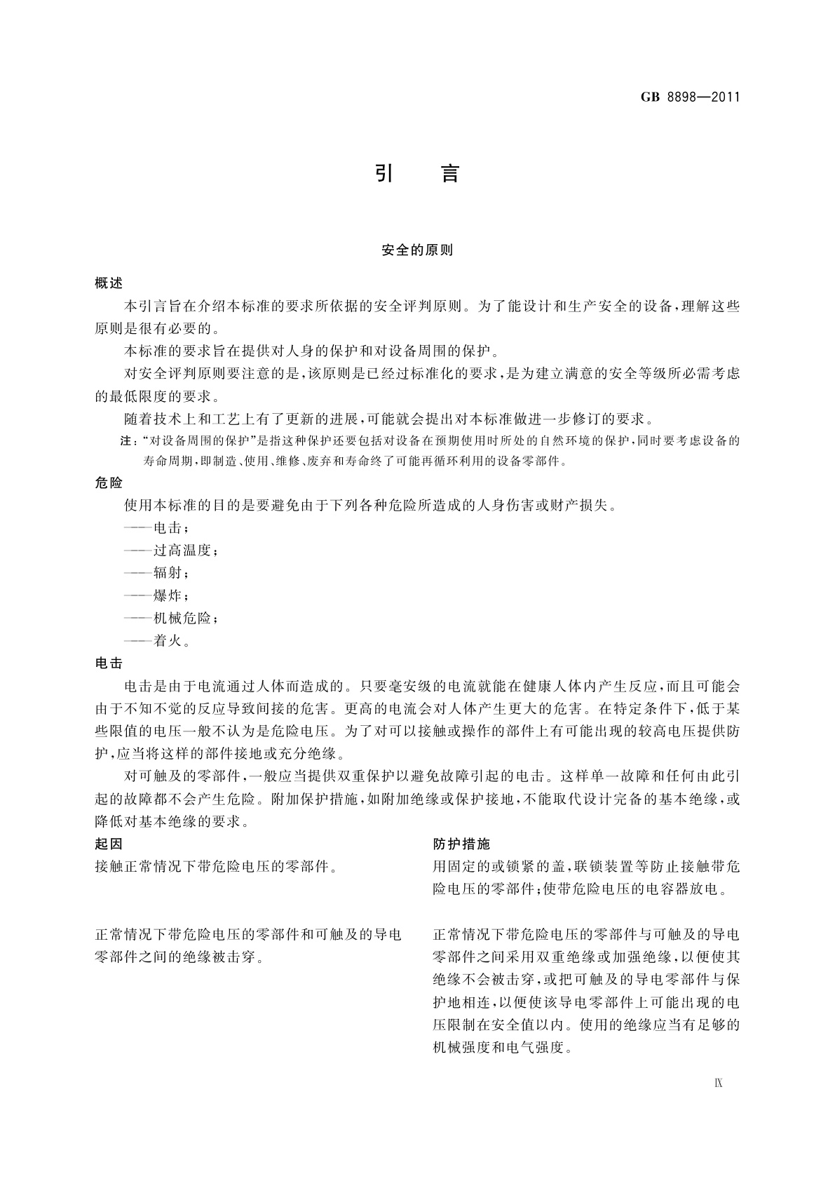 GB 8898-2011 音频、视频及类似电子设备　安全要求