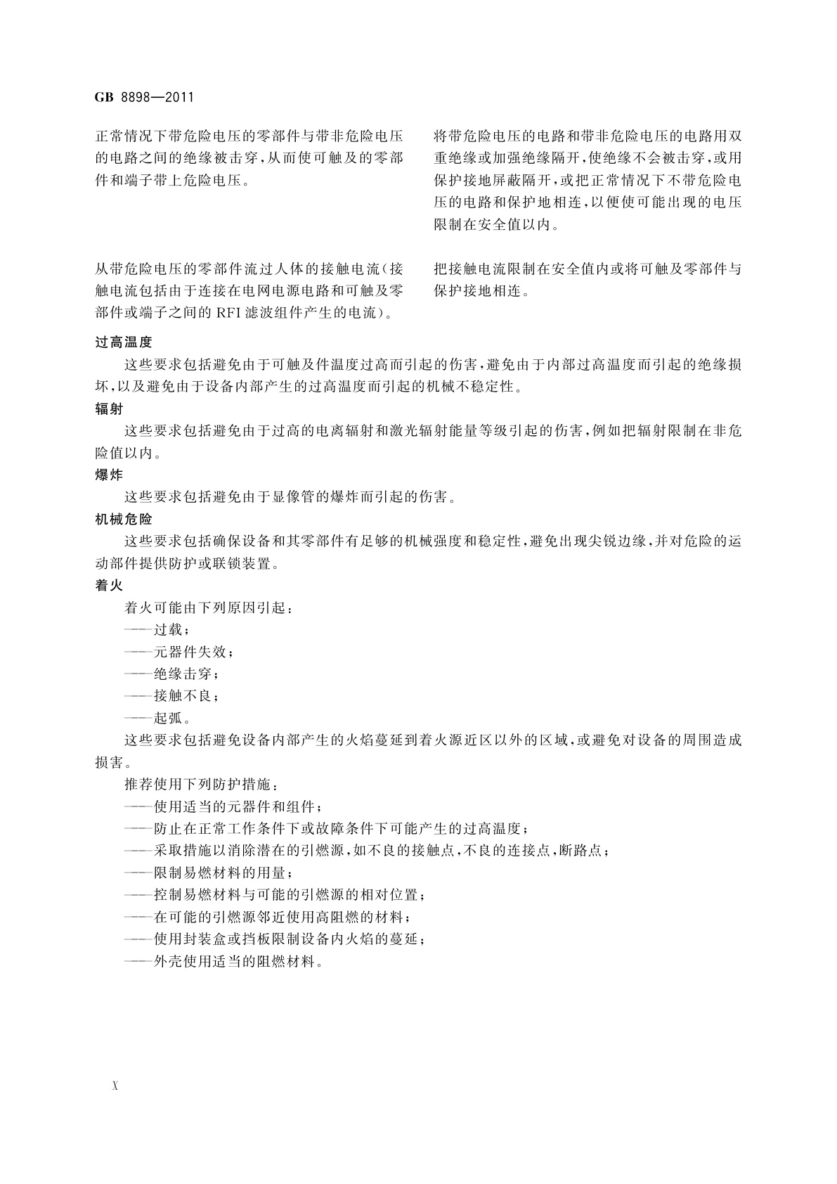 GB 8898-2011 音频、视频及类似电子设备　安全要求