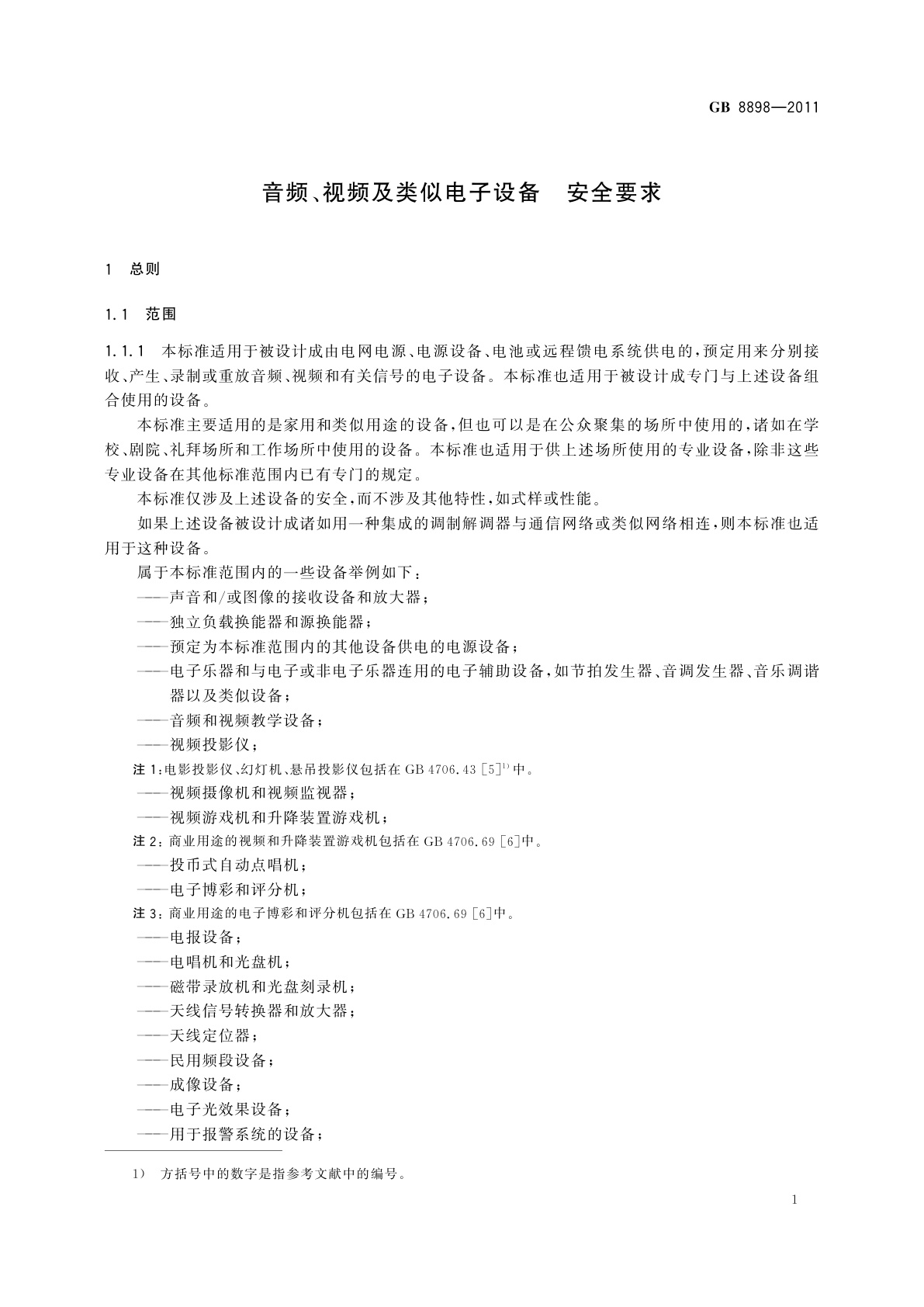 GB 8898-2011 音频、视频及类似电子设备　安全要求