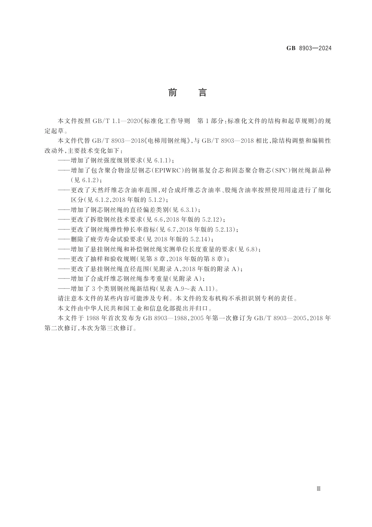 GB 8903-2024 电梯用钢丝绳