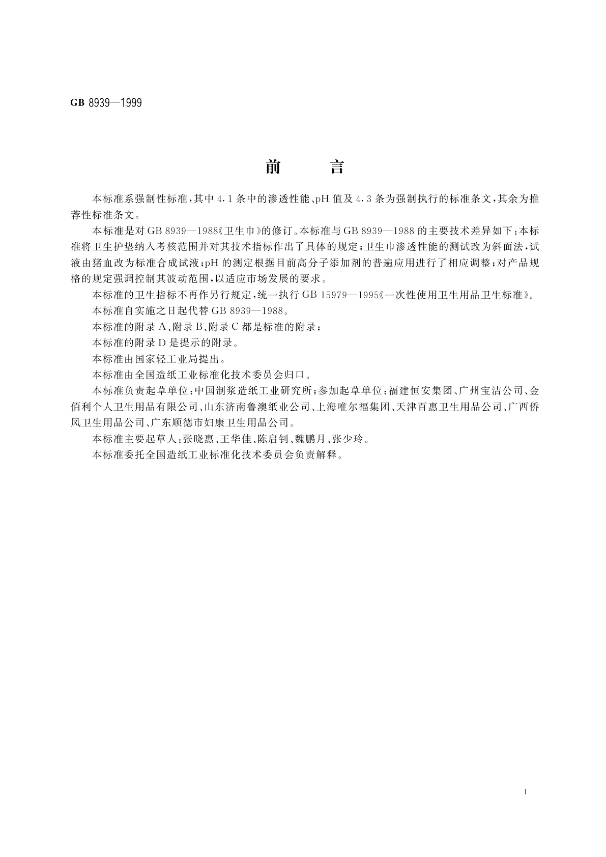 GB 8939-1999 卫生巾(含卫生护垫)