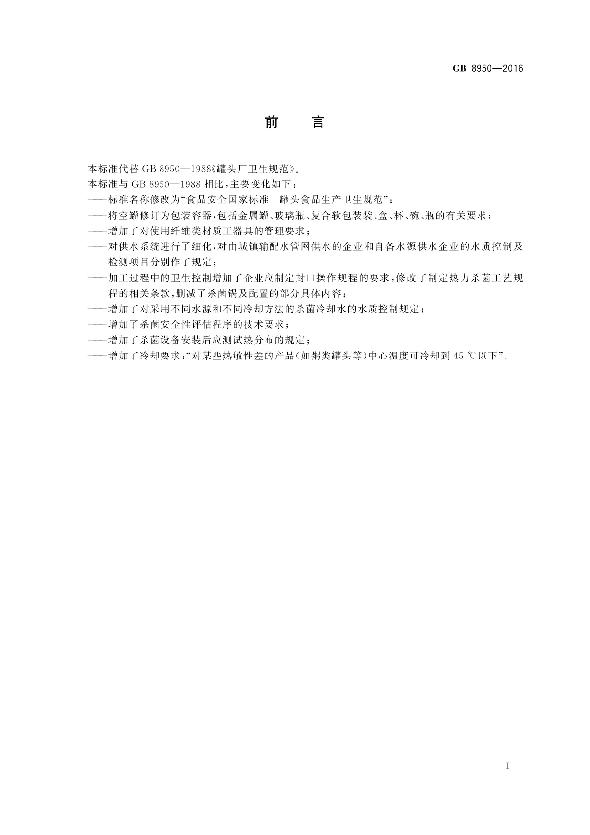 GB 8950-2016 食品安全国家标准　罐头食品生产卫生规范