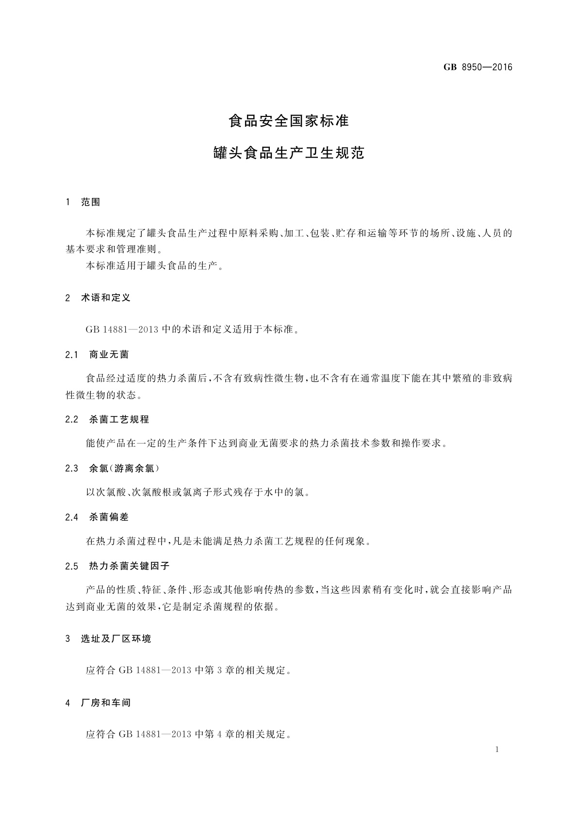 GB 8950-2016 食品安全国家标准　罐头食品生产卫生规范