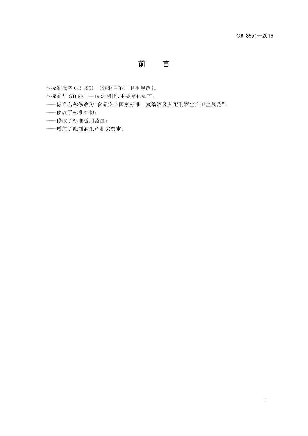 GB 8951-2016 食品安全国家标准　蒸馏酒及其配制酒生产卫生规范