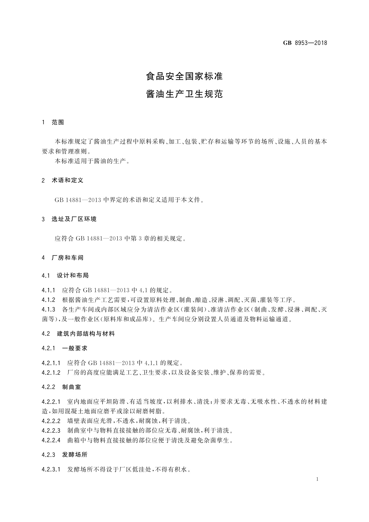 GB 8953-2018 食品安全国家标准　酱油生产卫生规范