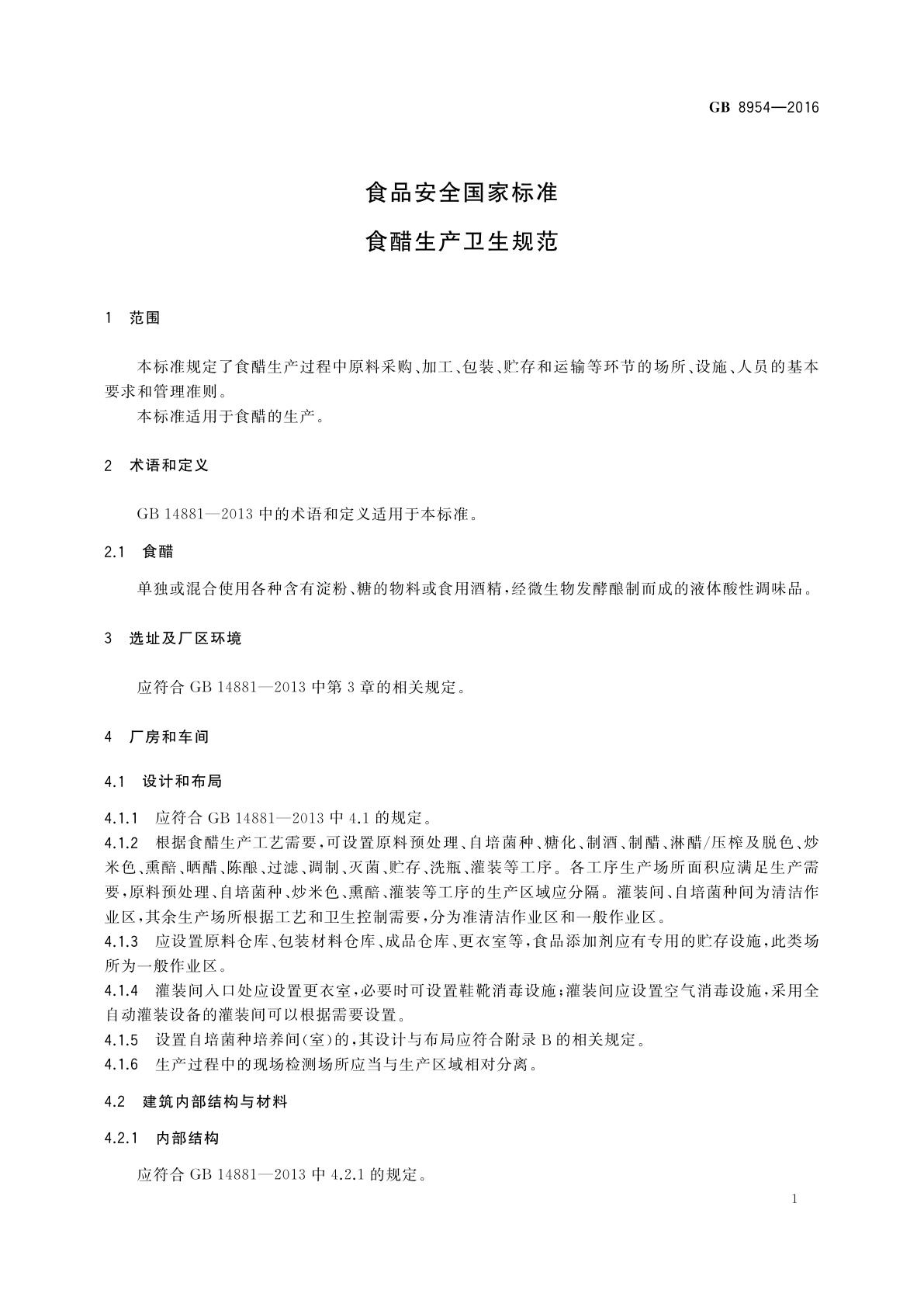 GB 8954-2016 食品安全国家标准　食醋生产卫生规范