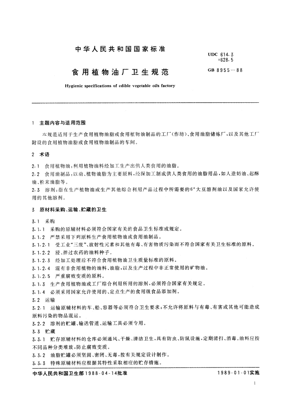 GB 8955-1988 食用植物油厂卫生规范