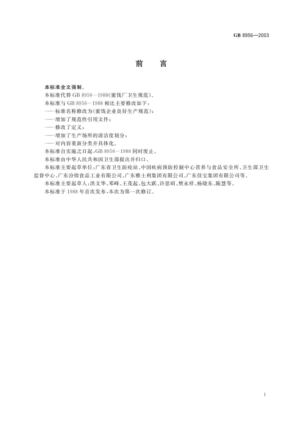 GB 8956-2003 蜜饯企业良好生产规范