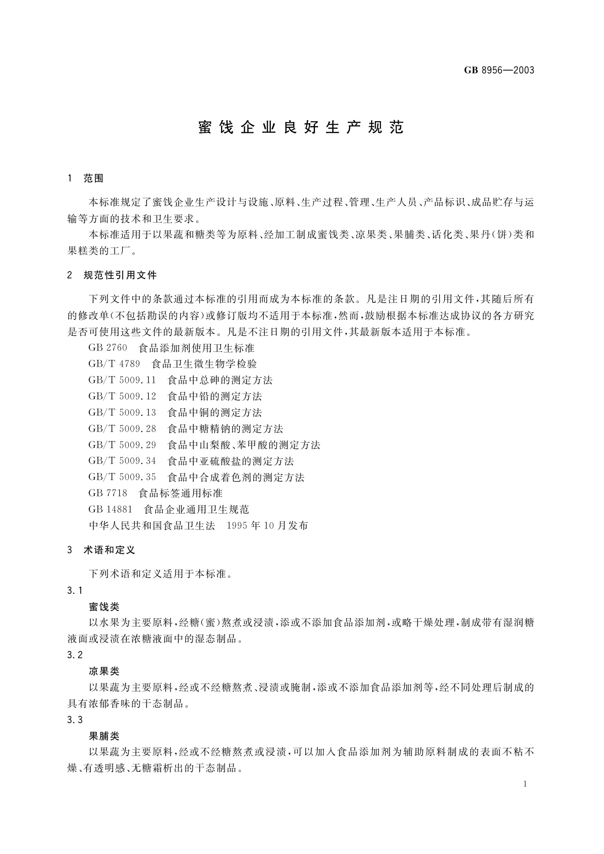 GB 8956-2003 蜜饯企业良好生产规范