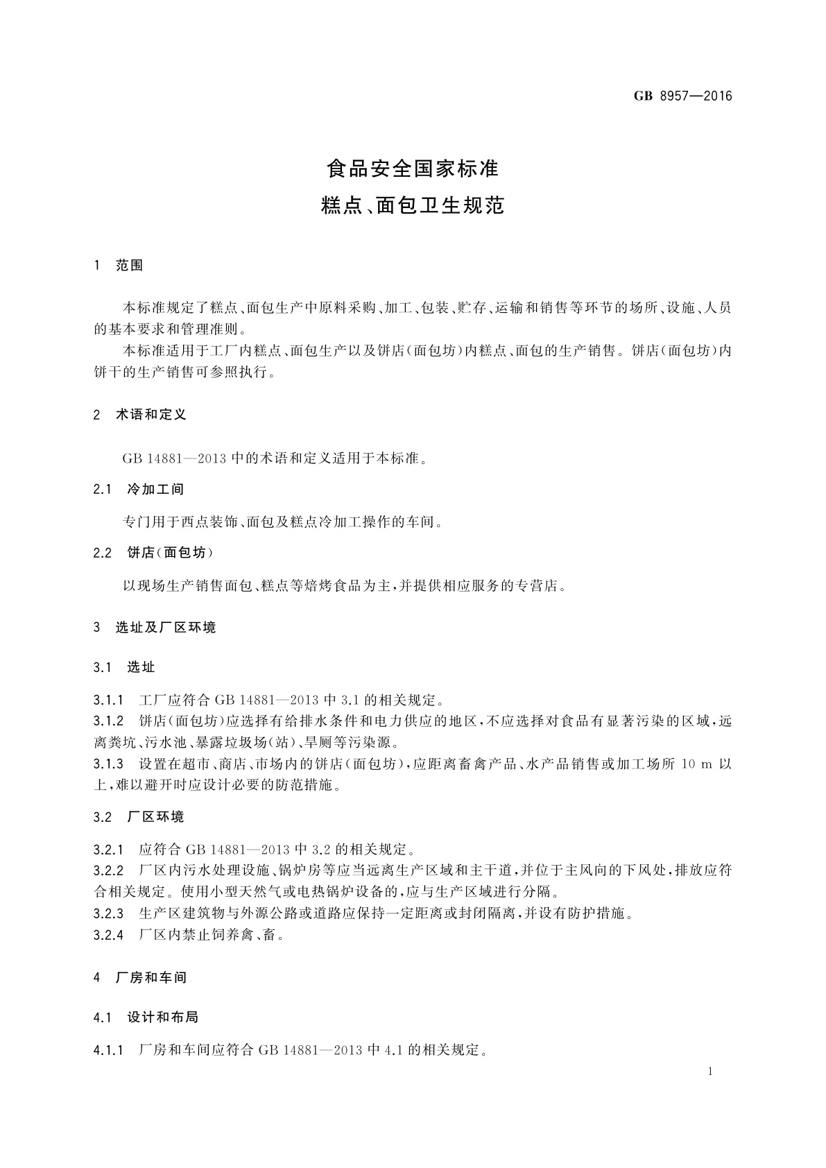 GB 8957-2016 食品安全国家标准　糕点、面包卫生规范