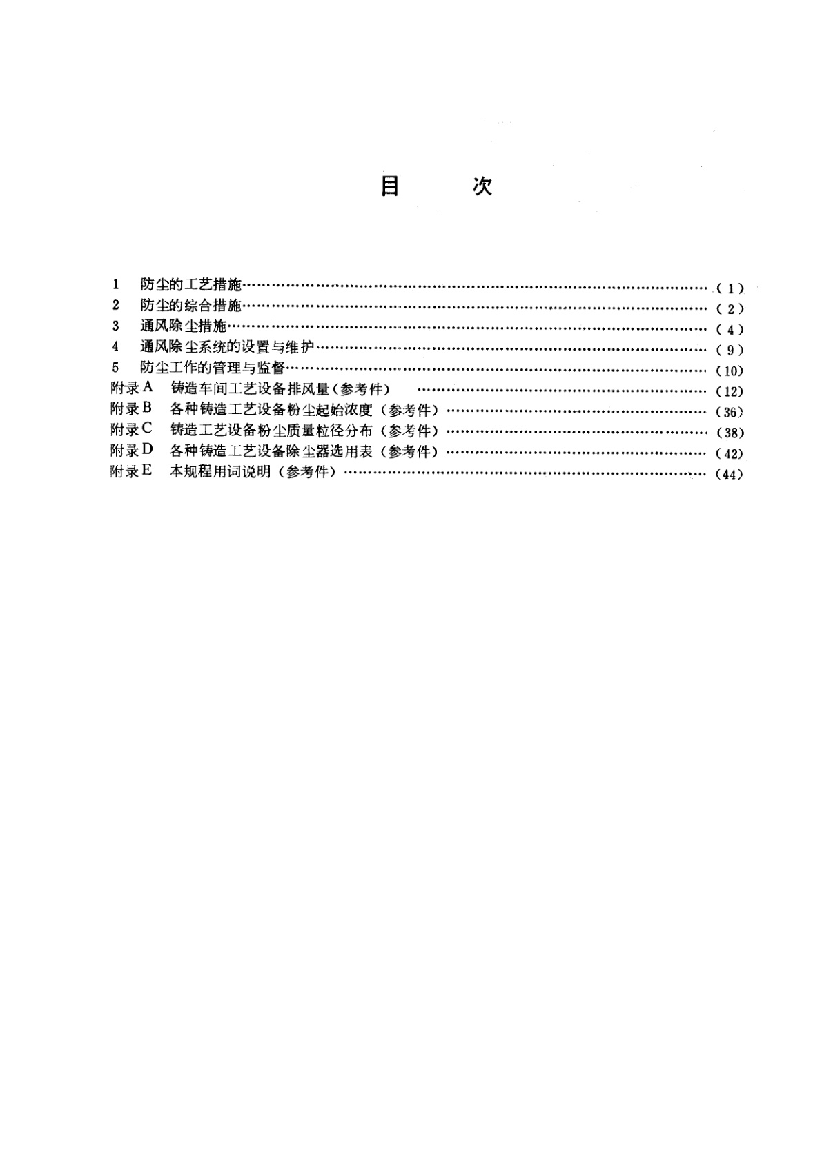 GB 8959-1988 铸造防尘技术规程