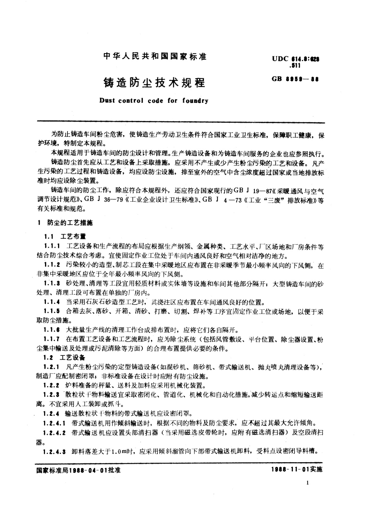 GB 8959-1988 铸造防尘技术规程