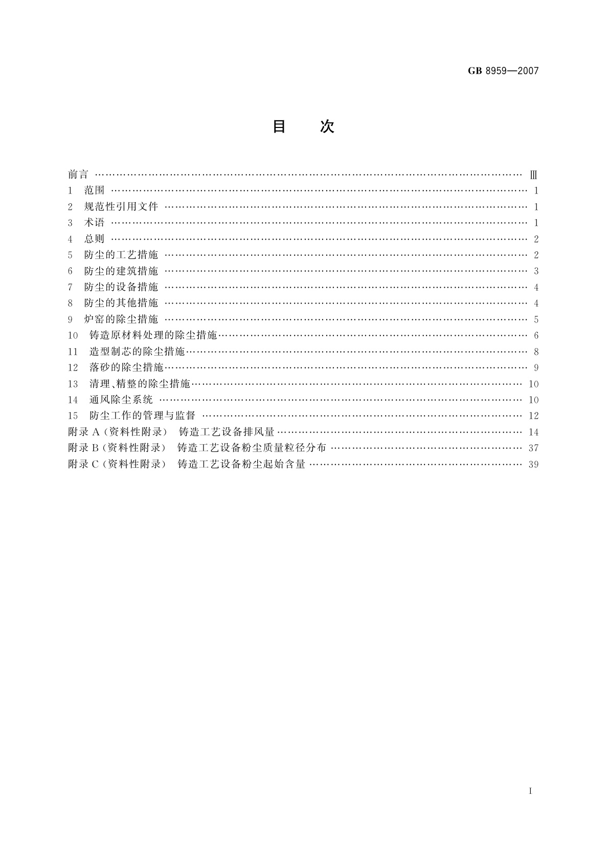 GB 8959-2007 铸造防尘技术规程
