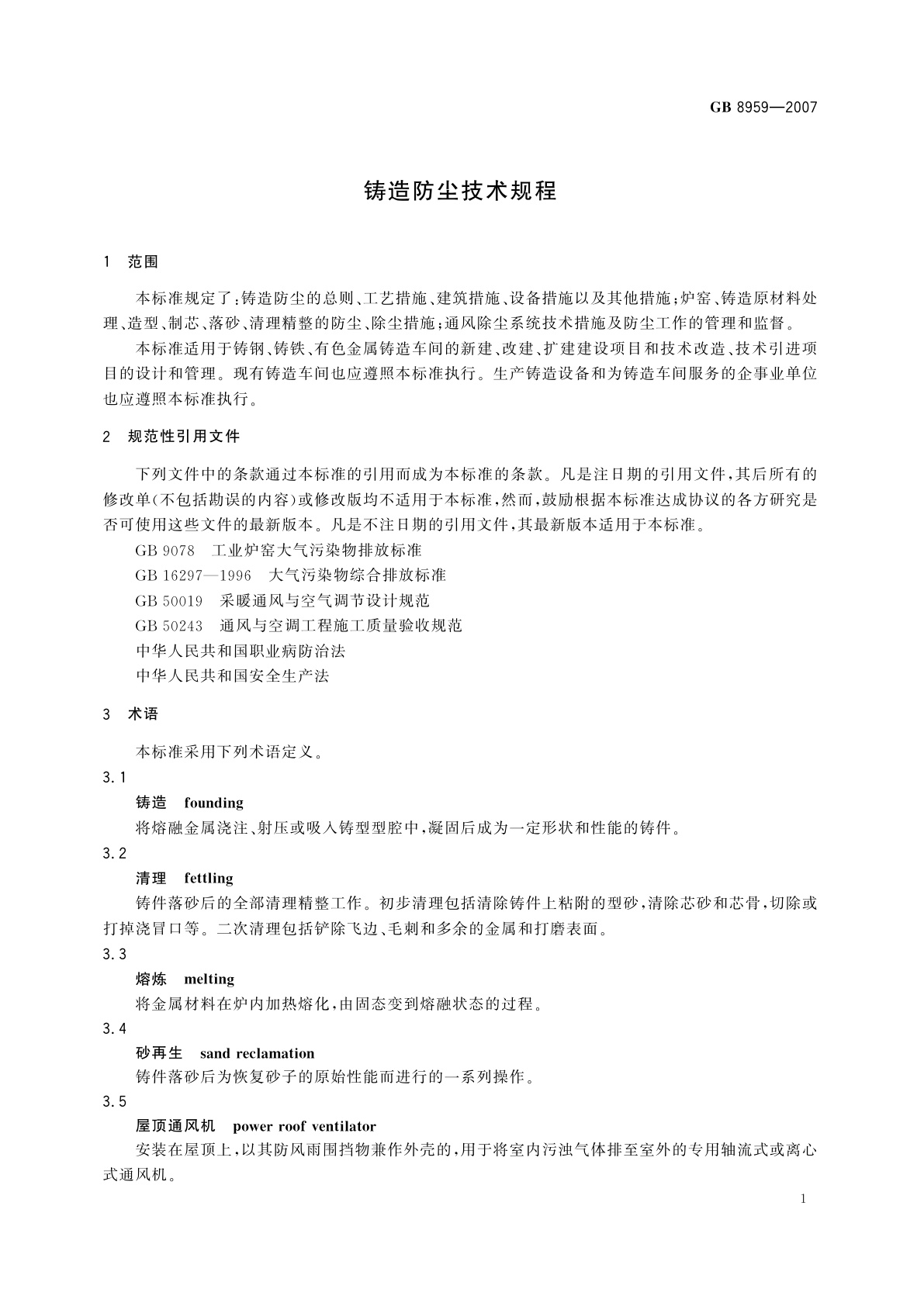 GB 8959-2007 铸造防尘技术规程