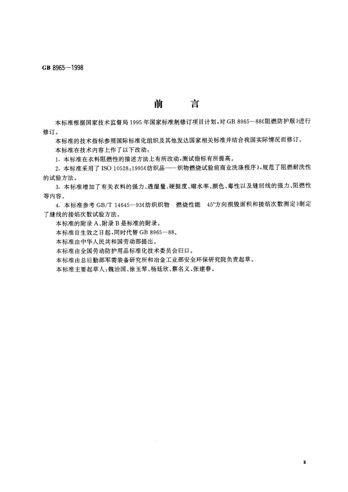 GB 8965-1998 阻燃防护服