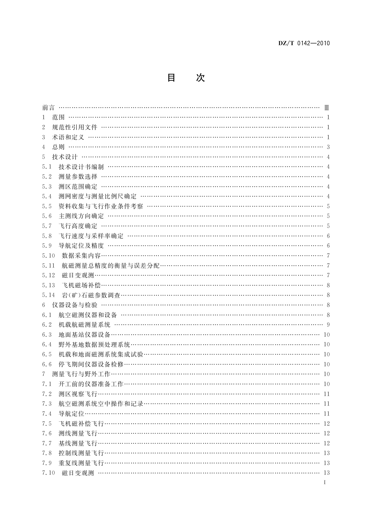 DZ/T 0142-2010 航空磁测技术规范