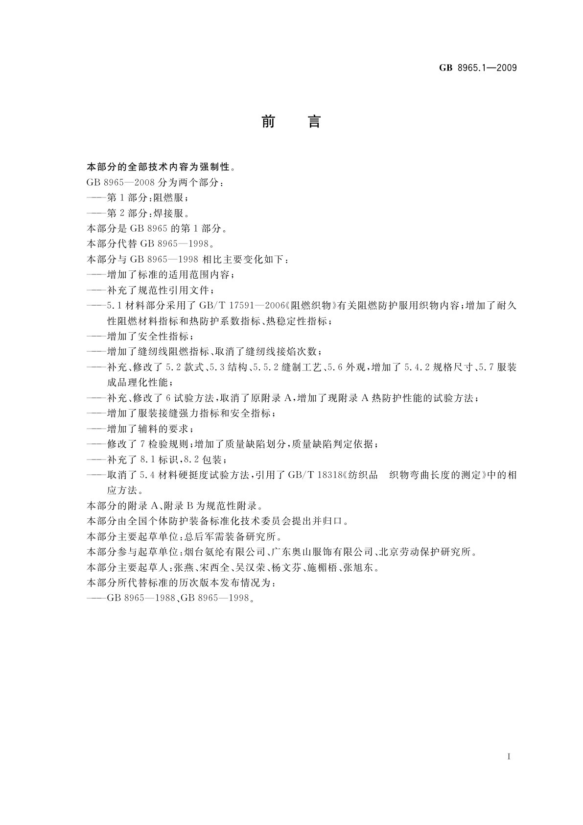 GB 8965.1-2009 防护服装　阻燃防护　第1部分：阻燃服