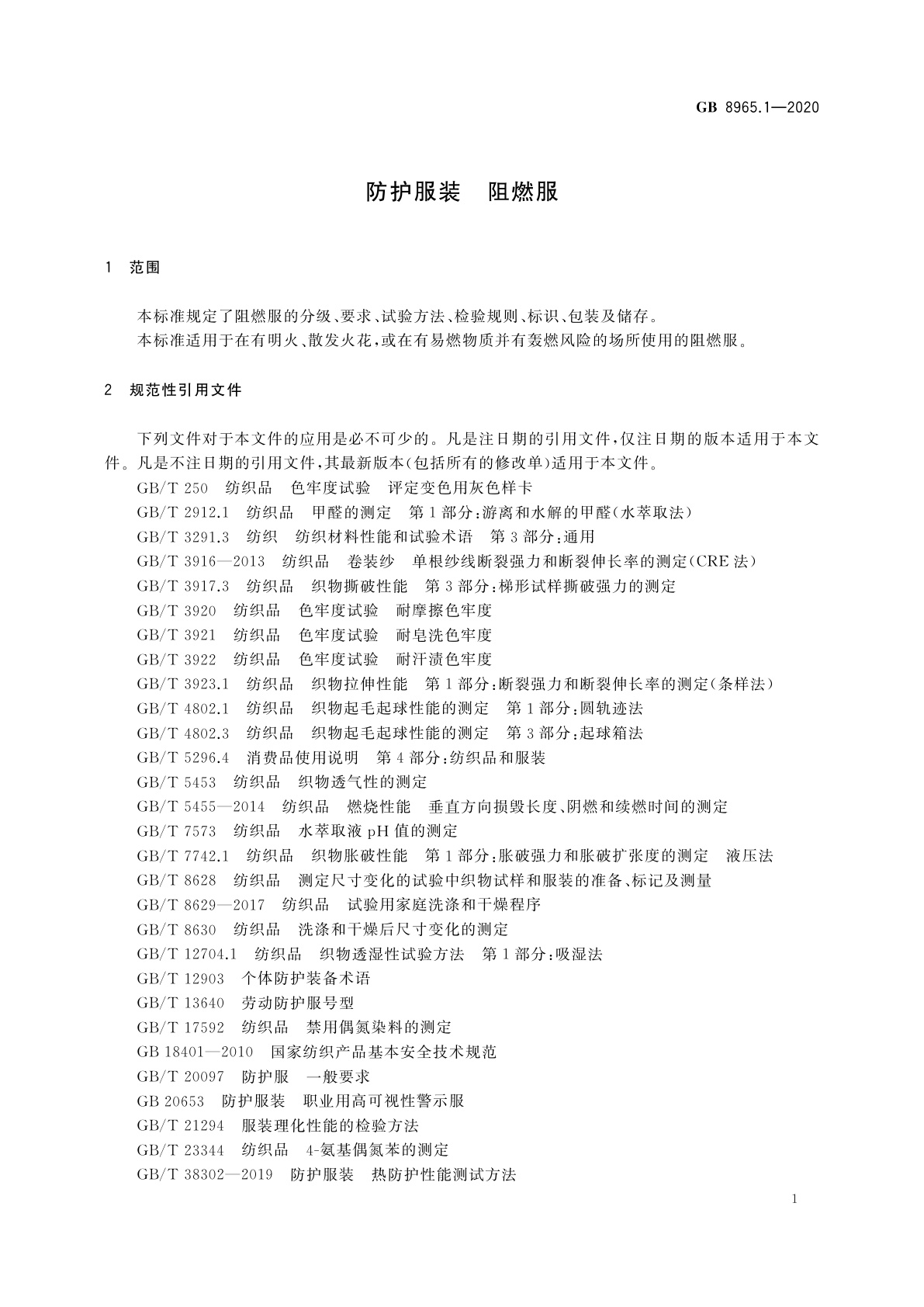GB 8965.1-2020 防护服装　阻燃服