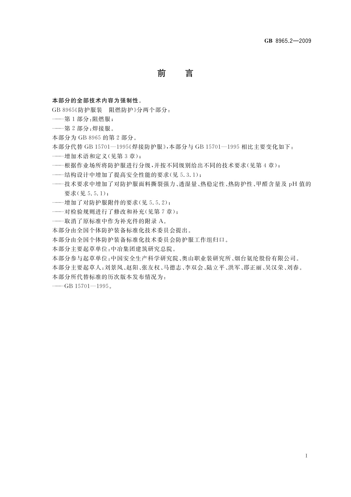 GB 8965.2-2009 防护服装　阻燃防护　第2部分：焊接服