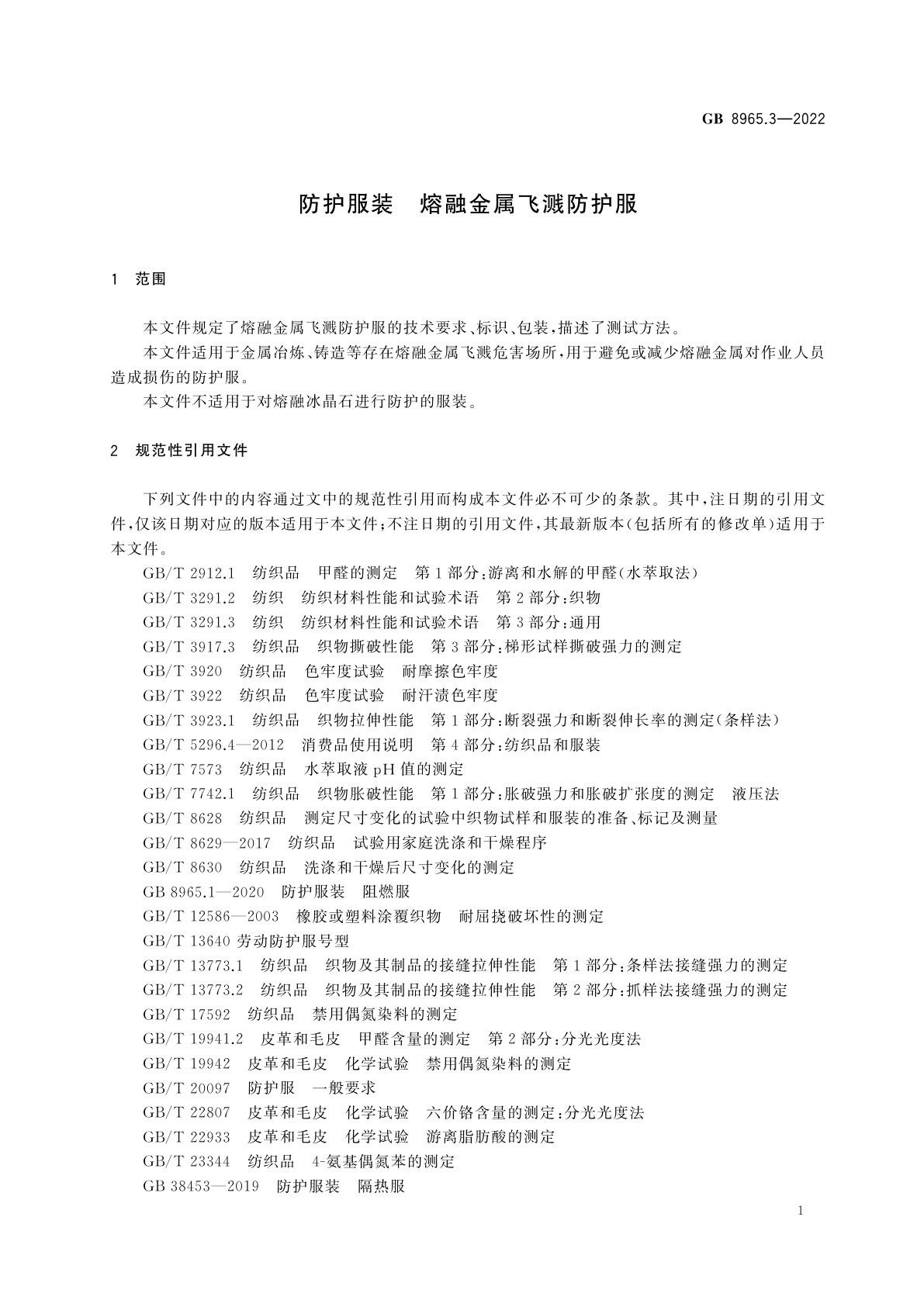 GB 8965.3-2022 防护服装　熔融金属飞溅防护服