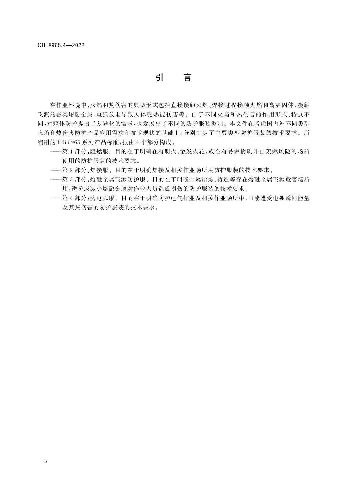 GB 8965.4-2022 防护服装　防电弧服