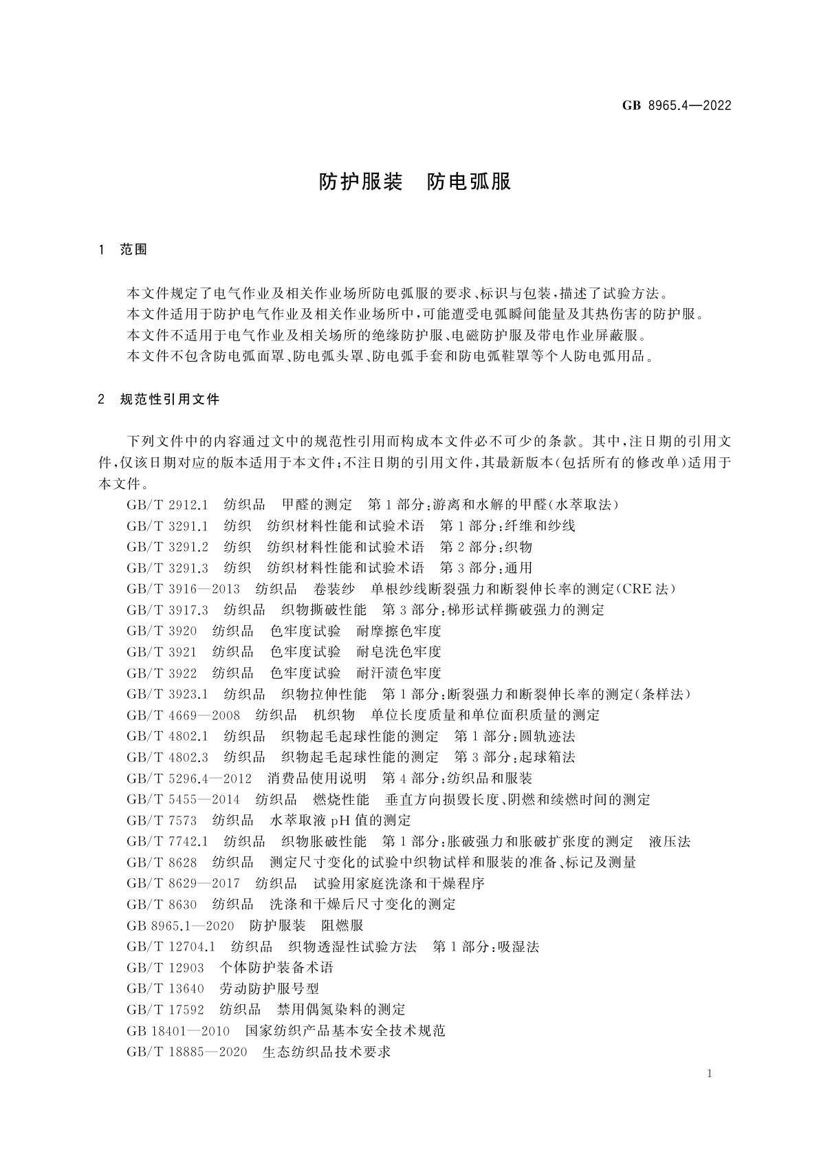 GB 8965.4-2022 防护服装　防电弧服