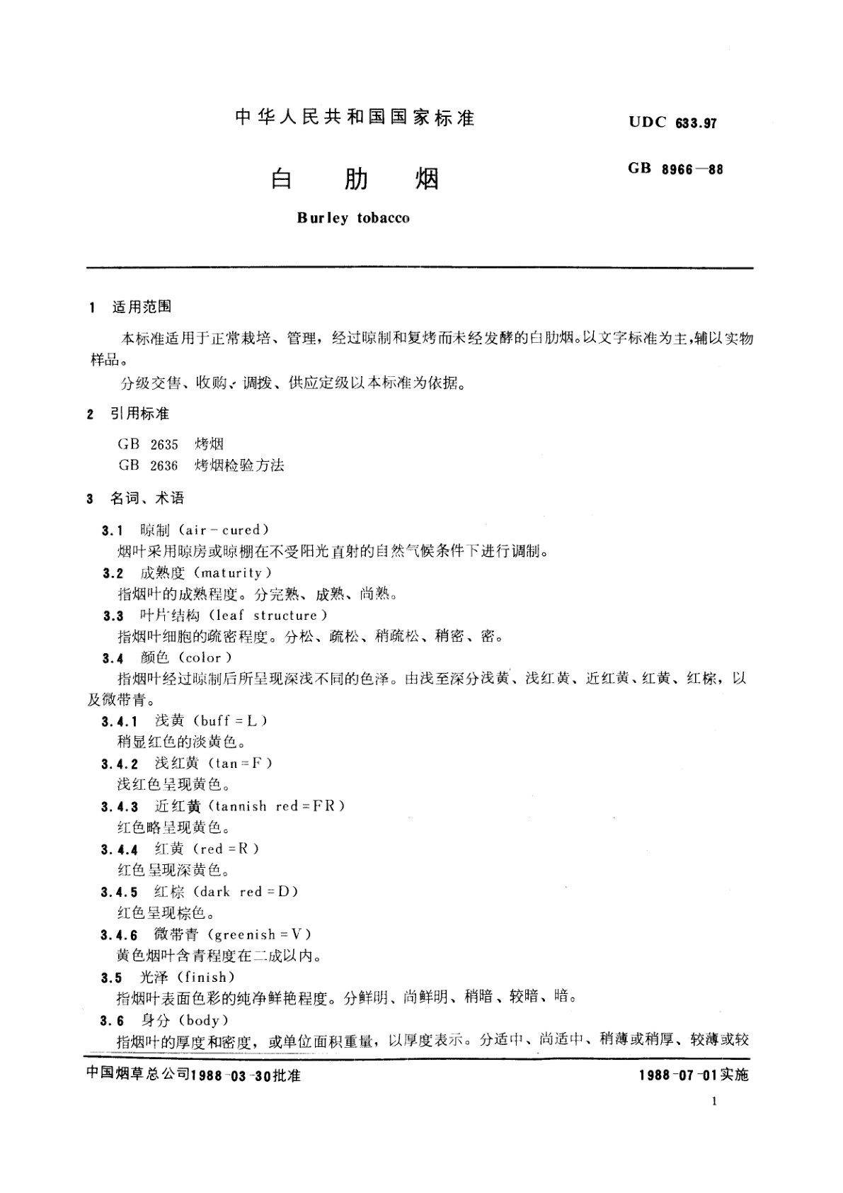 GB 8966-1988 白肋烟