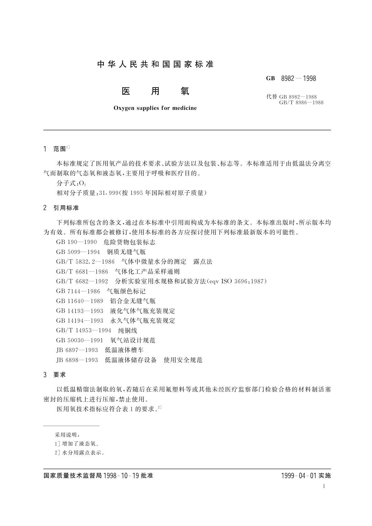 GB 8982-1998 医用氧