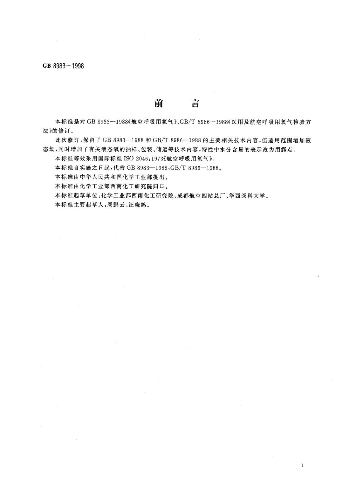 GB 8983-1998 航空呼吸用氧