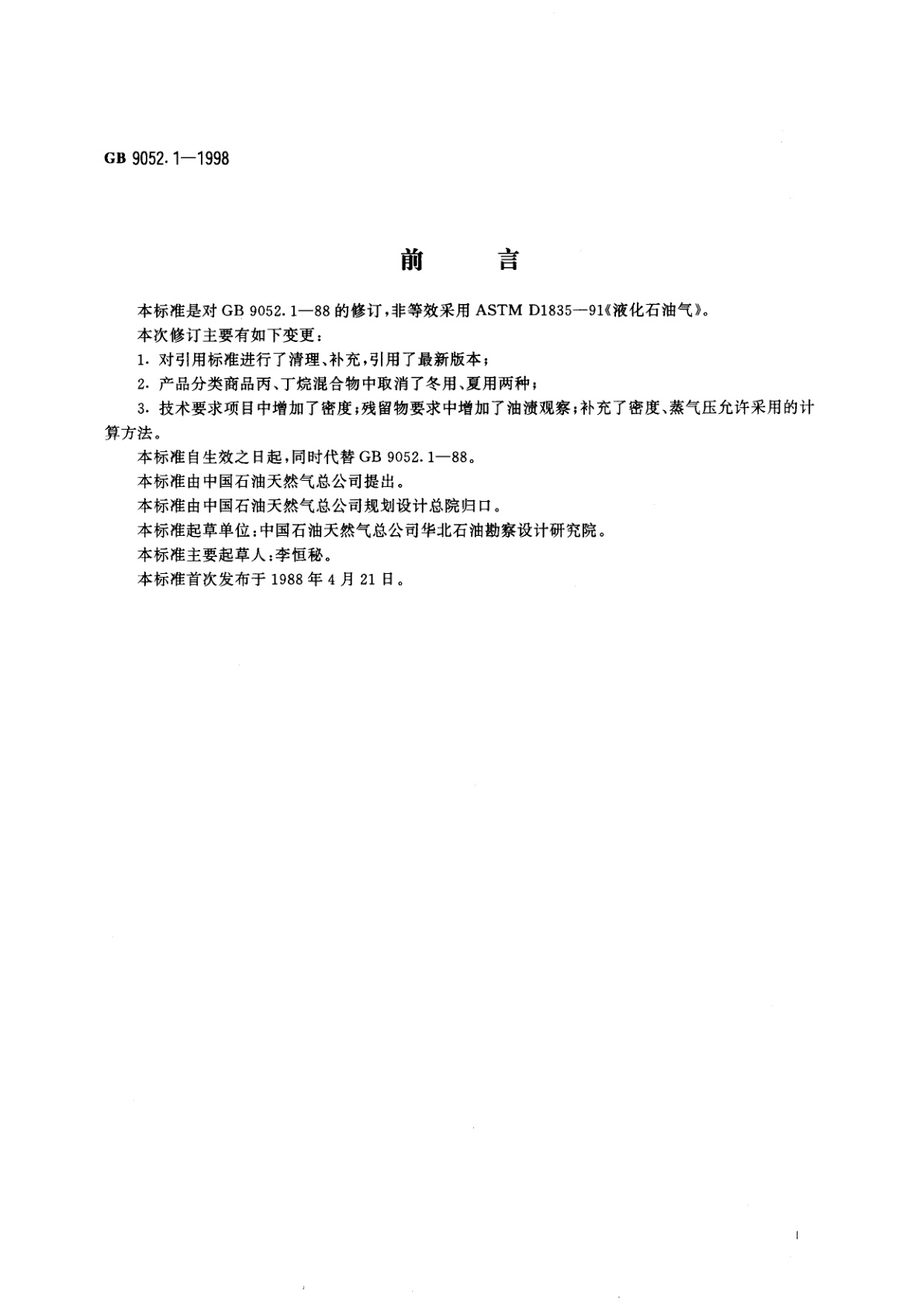 GB 9052.1-1998 油气田液化石油气