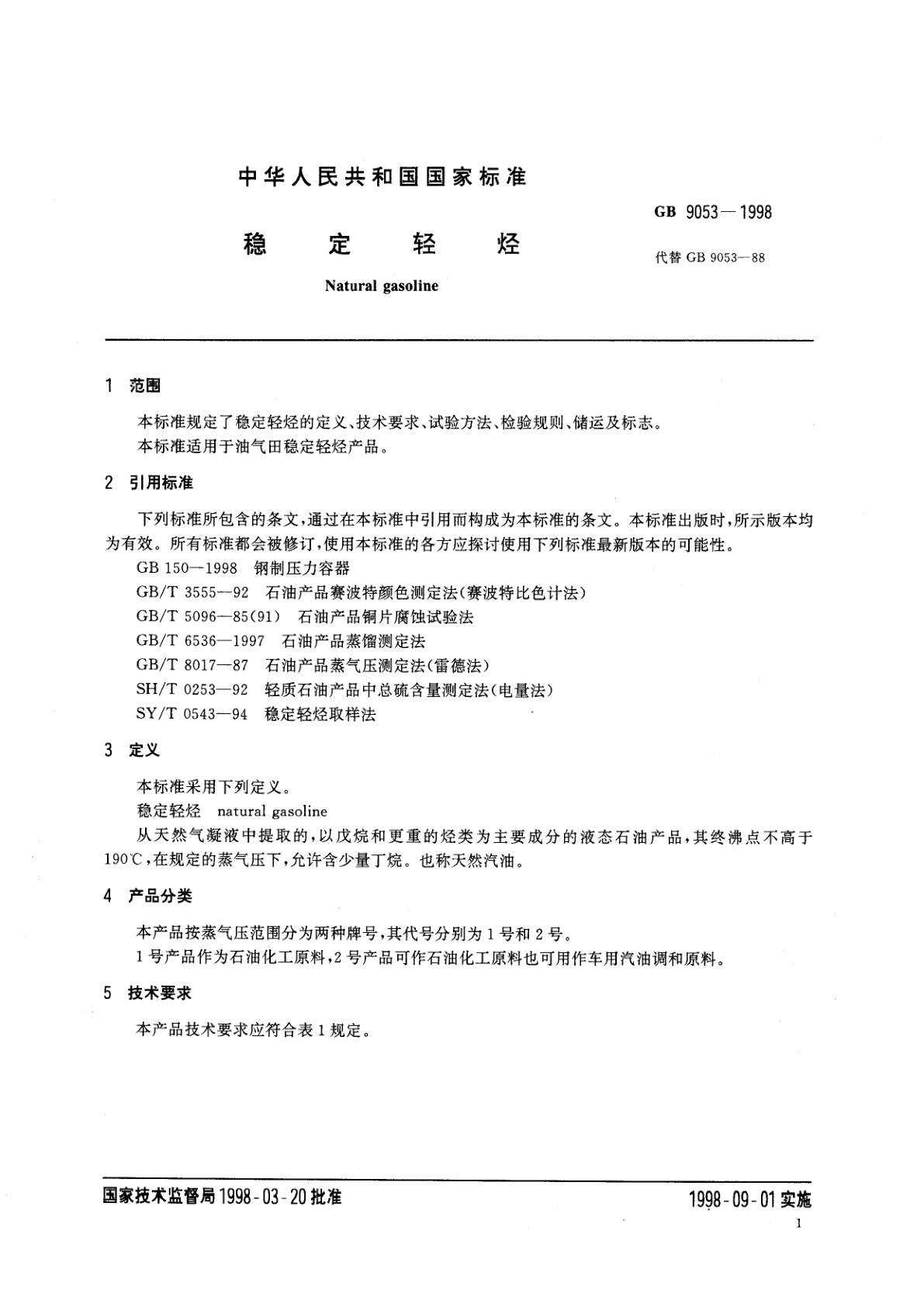 GB 9053-1998 稳定轻烃