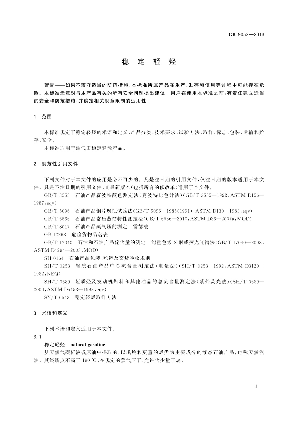 GB 9053-2013 稳定轻烃