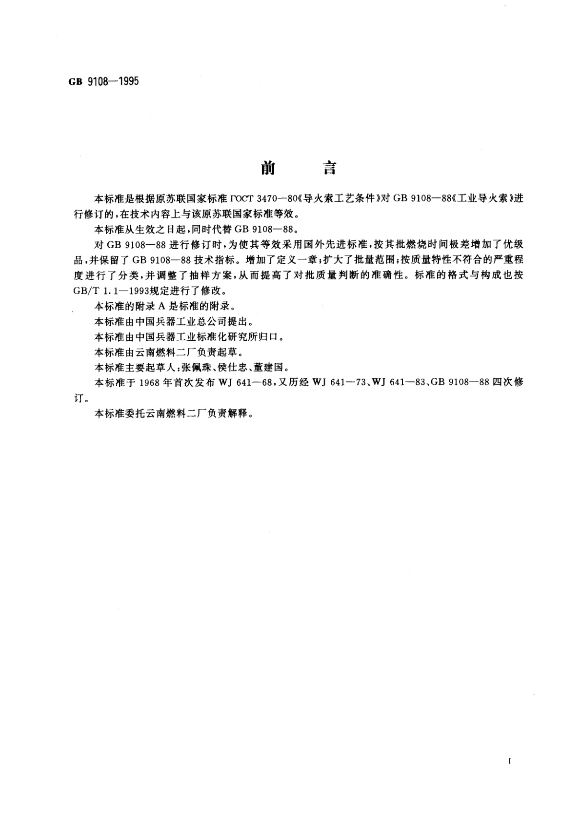 GB 9108-1995 工业导火索