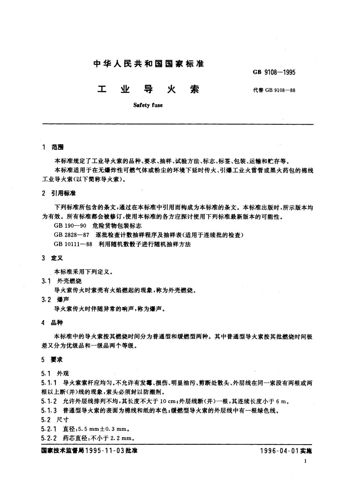 GB 9108-1995 工业导火索