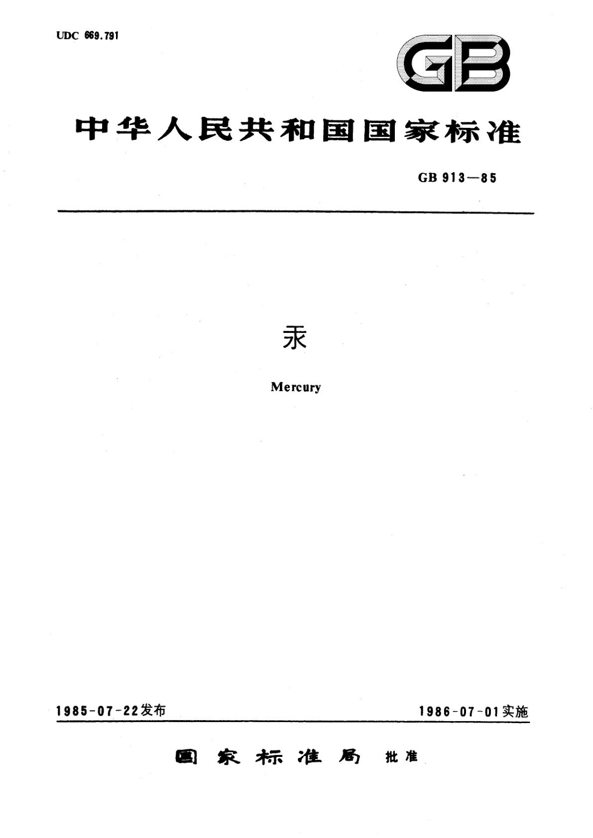 GB 913-1985 汞